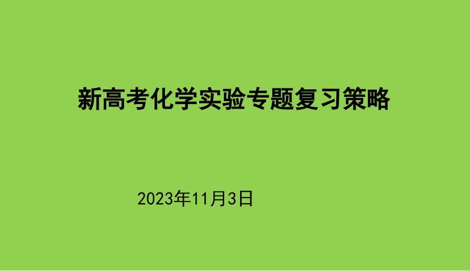 2014年新高考化學(xué)實(shí)驗(yàn)專題復(fù)習(xí)策略_第1頁