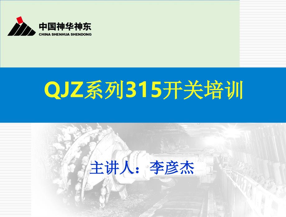 315开关培训资料.._第1页