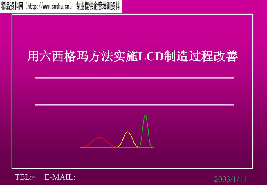 用六西格玛方法实施LCD制造过程改善(ppt)_第1页