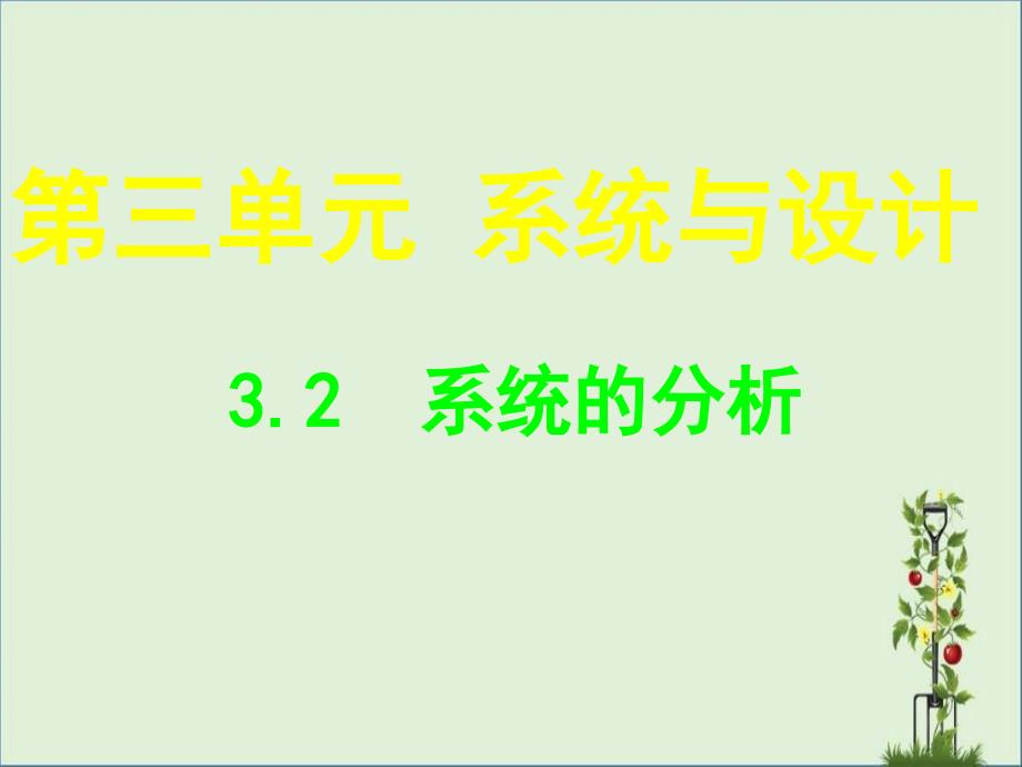 3.2系统的分析资料_第1页