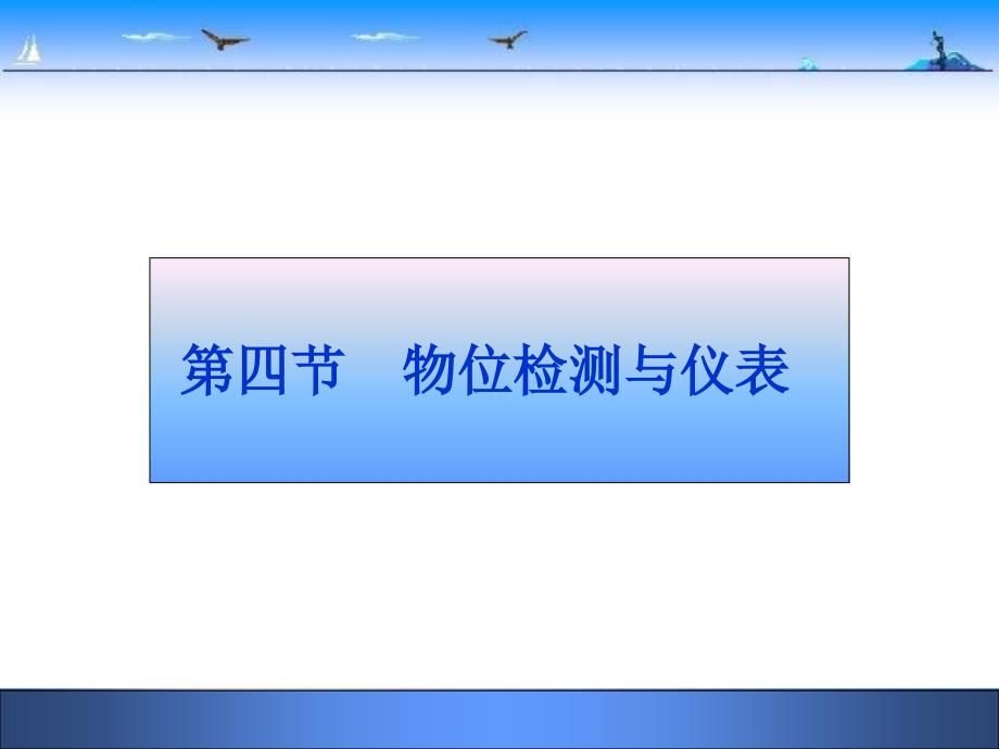 3.4物位检测与仪表解析_第1页