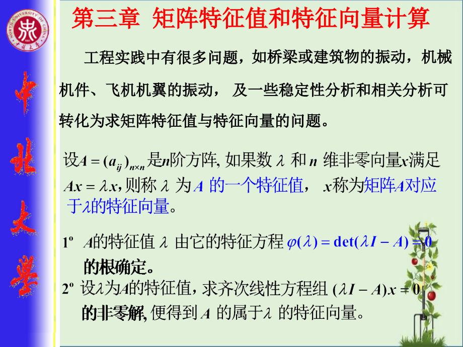 3-矩阵特征值与特征向量的计算讲解_第1页