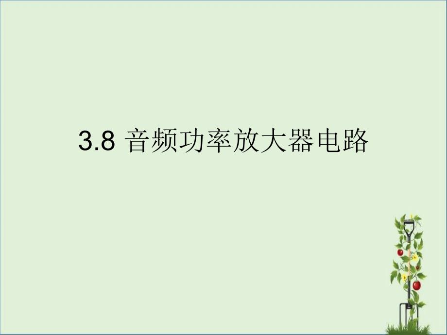 3.8-音频功率放大器电路要点_第1页