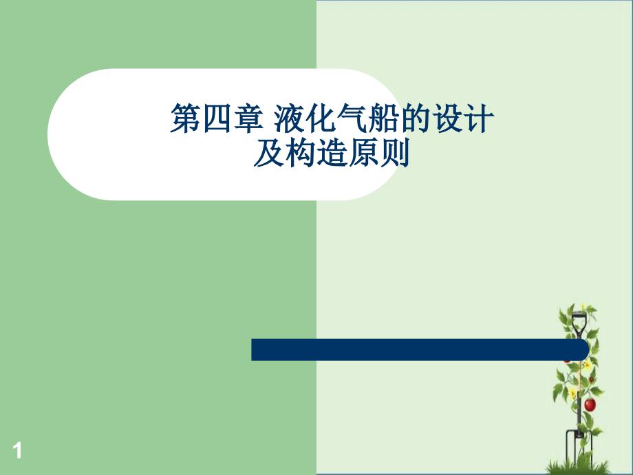 4第四章液化气船的设计及构造原则讲解_第1页