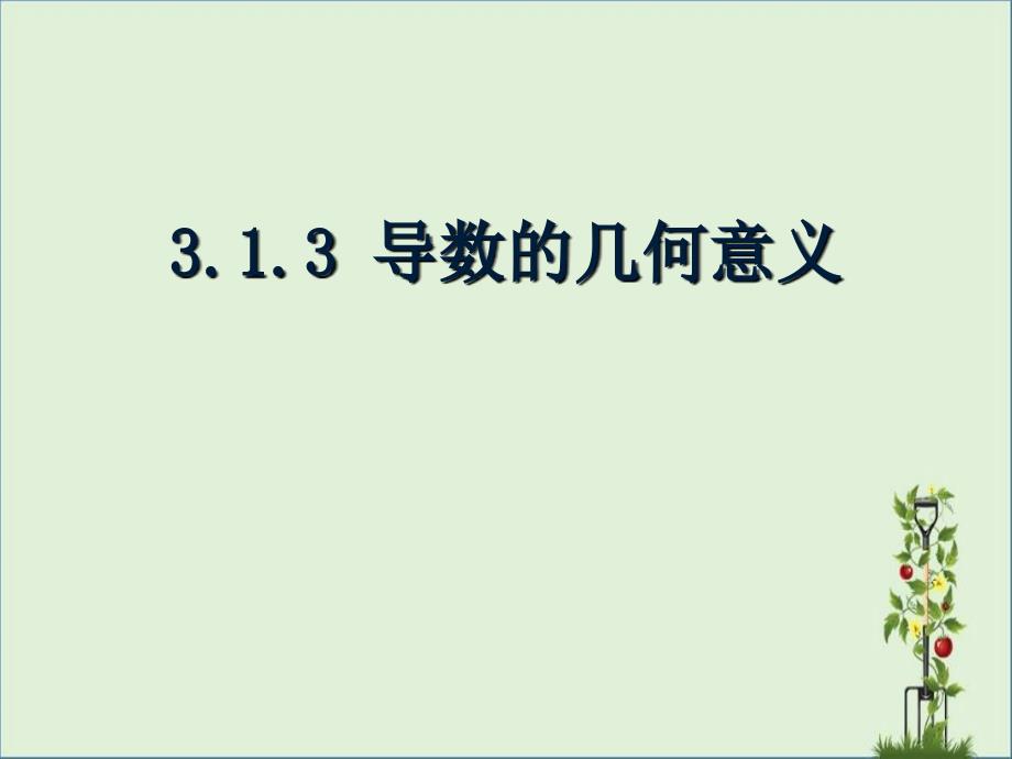 313-导数的几何意义-函数-y-=-f-(x)-在x-=-x0-处的瞬时变化率-称为函数_第1页