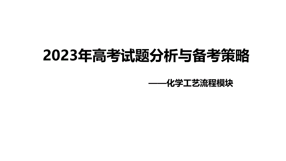 +2024屆高三化學(xué)一輪復(fù)習(xí)++2023年高考試題分析與備考策略——化學(xué)工藝流程模塊課件_第1頁