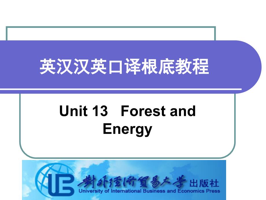 英汉汉英口译基础教程Unit 13 Forest and Energy_第1页