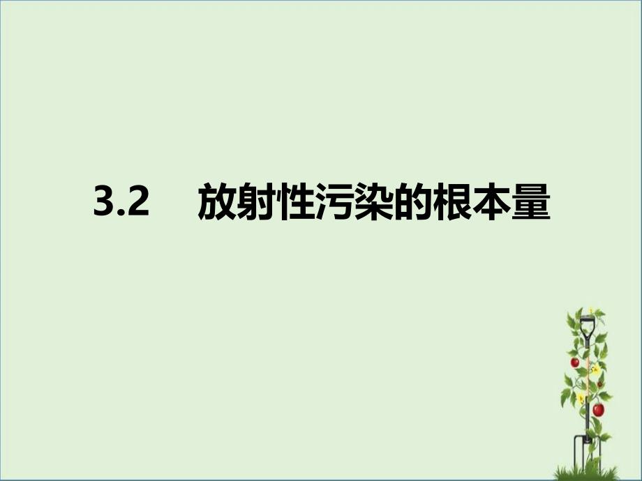 3.2-物理性污染控制工程--环境放射性污染解析_第1页