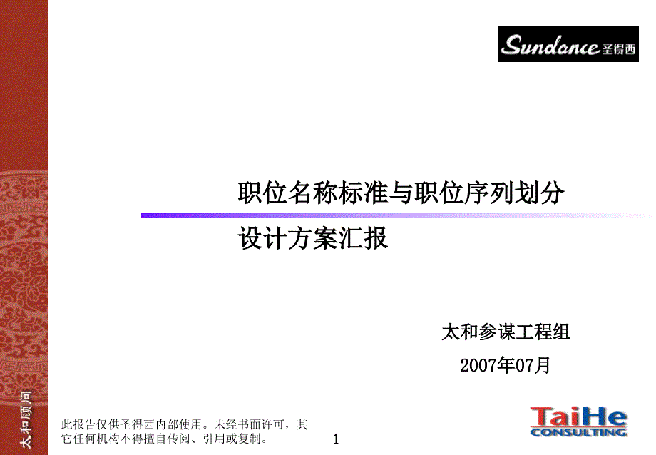 职位名称规范与职位序列划分设计方案汇报_第1页