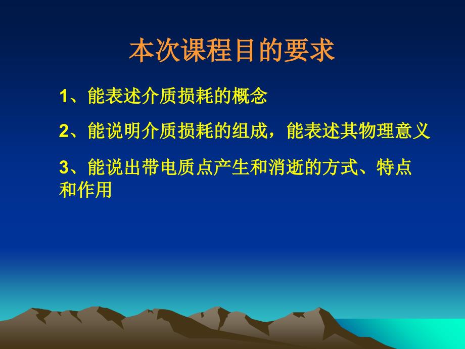 2电介质的损耗-带电质点的产生详解_第1页