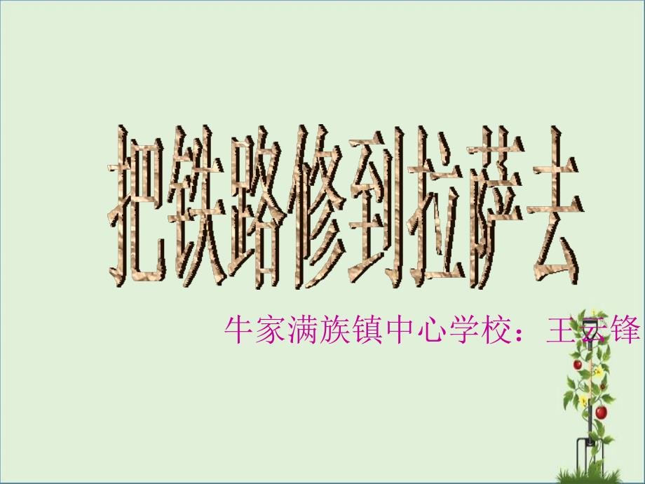 54班人教語文5級下冊第4課(把鐵路修到拉薩去)教案——王云鋒總結(jié)_第1頁