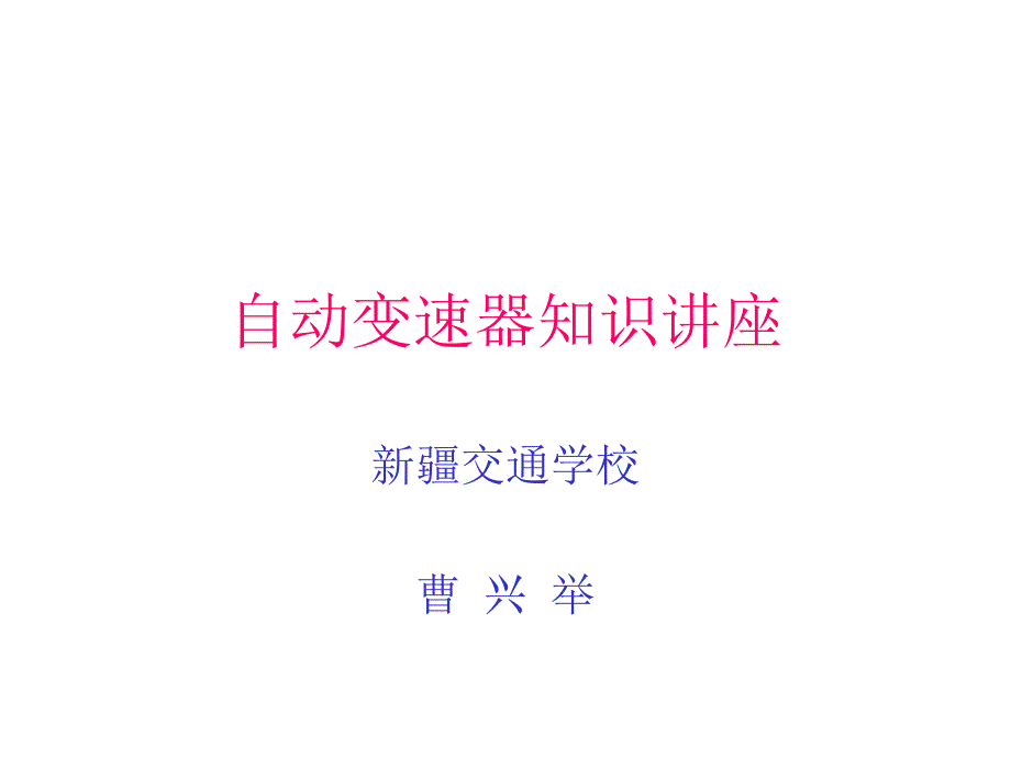 自动变速器知识讲座1_第1页