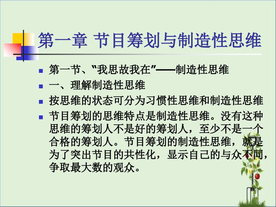 2第一章-節(jié)目策劃與創(chuàng)造性思維匯總_第1頁(yè)