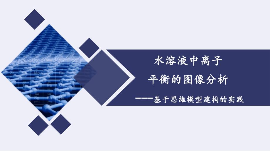 2024届高三化学高考备考一轮复习专题+水溶液中溶液离子平衡的图像分析课件_第1页