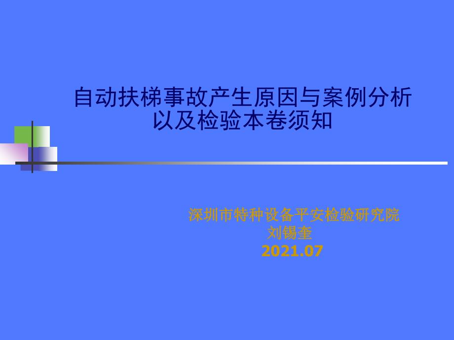 自动扶梯事故产生原因与案例分析 以及检验注意事项_第1页