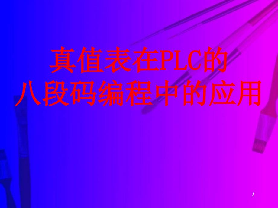 真值表与LC八段码编程_第1页