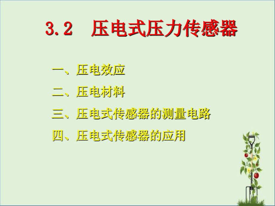 3.2压电式压力传感器_第1页