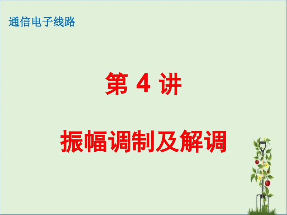 4幅度调制详解_第1页