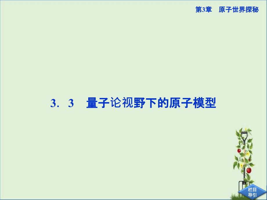 3-5第3章3.3波尔模型._第1页