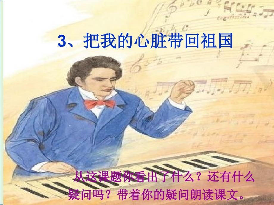 3把我的心脏带回祖国详解_第1页