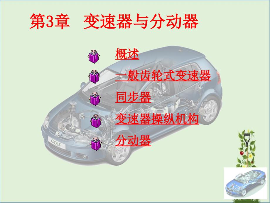 3.变速器与分动器2010资料_第1页