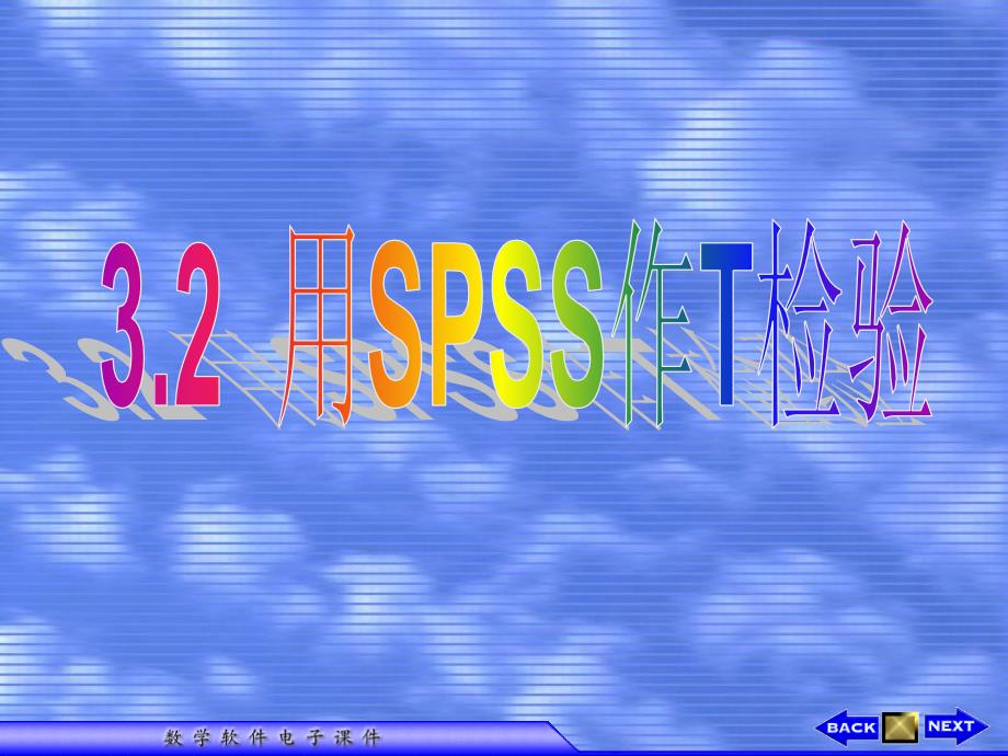 用SSS作T检验_第1页