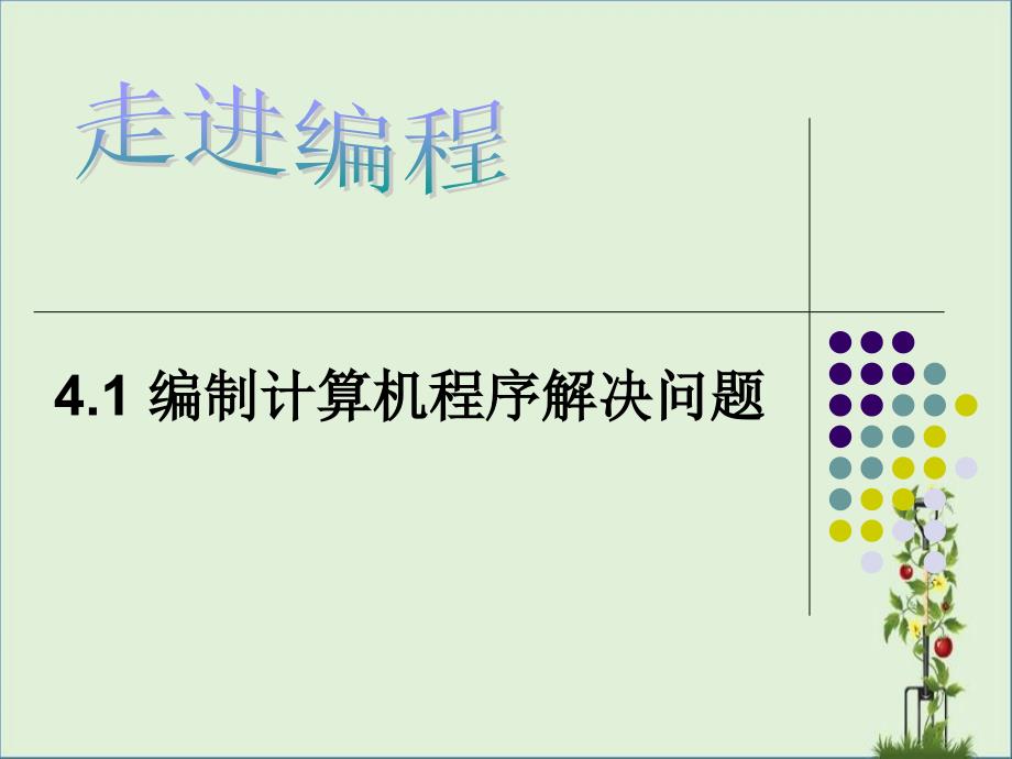 4.1编制计算机程序解决问题2010.12.5_第1页