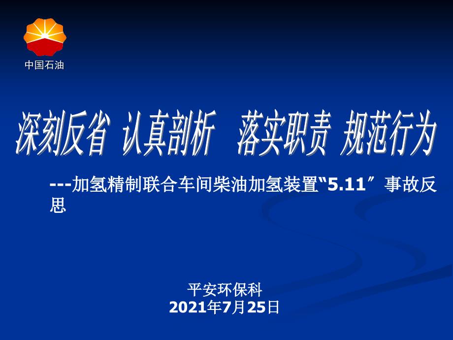 乌石化加氢车间511硫化氢中毒事故（65版）_第1页