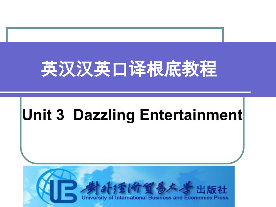 英汉汉英口译基础教程Unit 3 Dazzling Entertainment_第1页