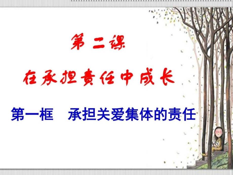 政治九年级上册课件121承担关爱集体的责任_第1页