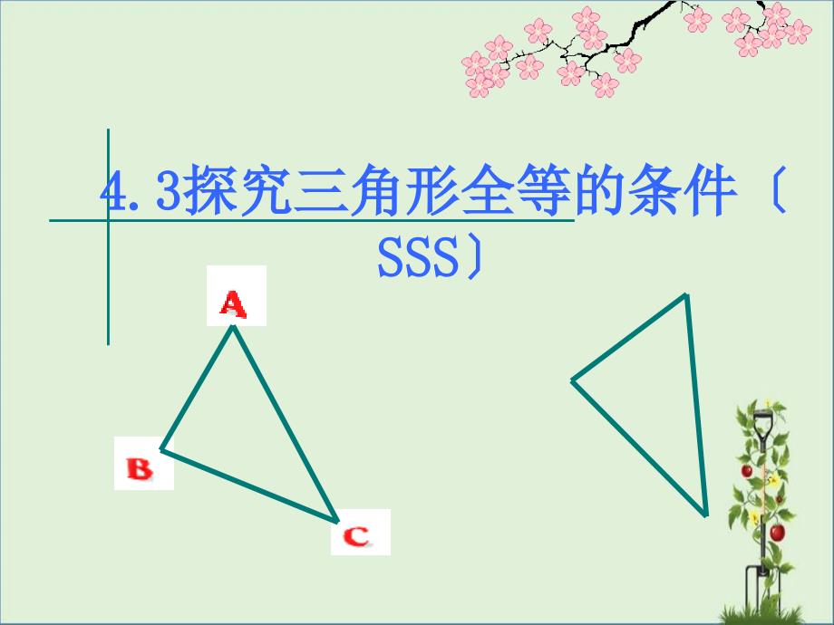 4.3探索三角形全等的條件1課件(sss)解析_第1頁