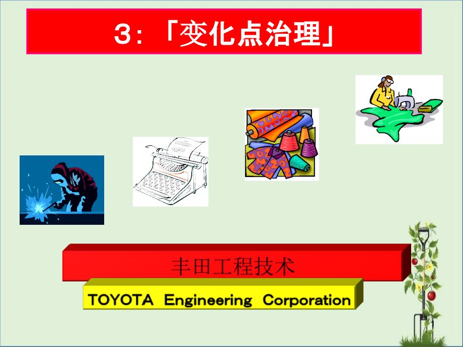 3：变化点管理_第1页