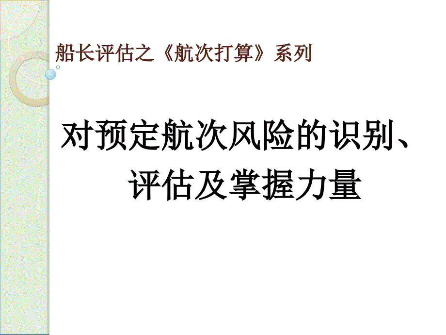 3对预定航次风险的识别、评估及控制能力._第1页