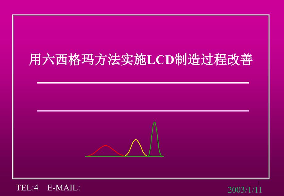 用六西格玛方法实施LCD制造过程改善(1)_第1页