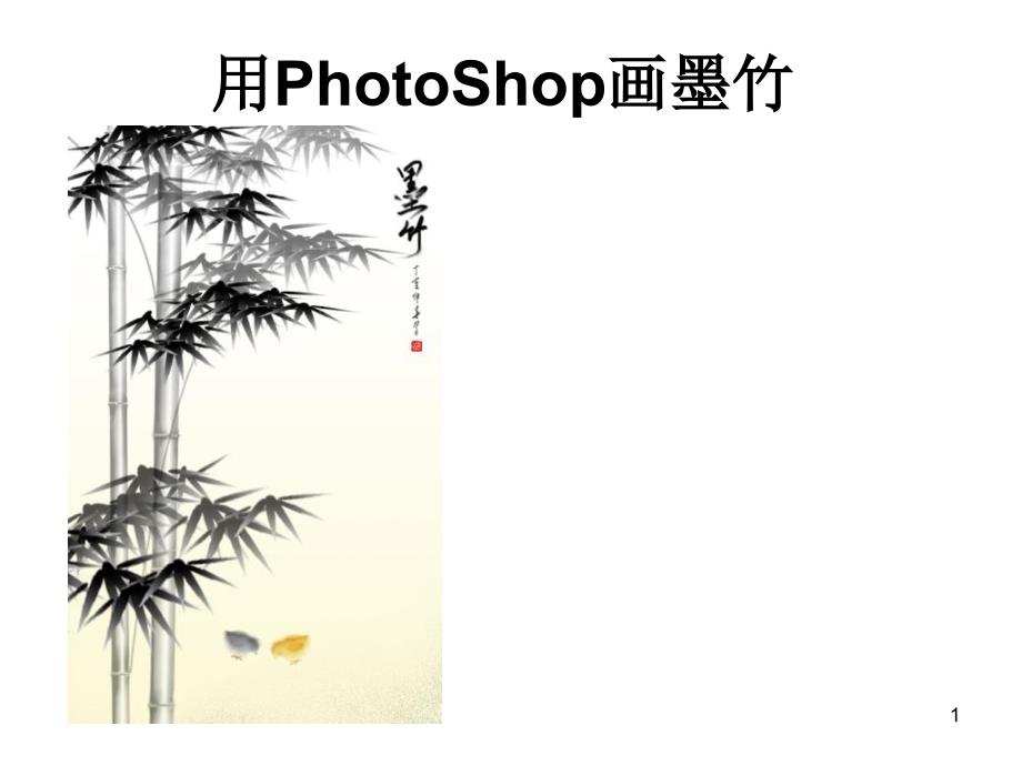 用hotoSho画墨竹_第1页