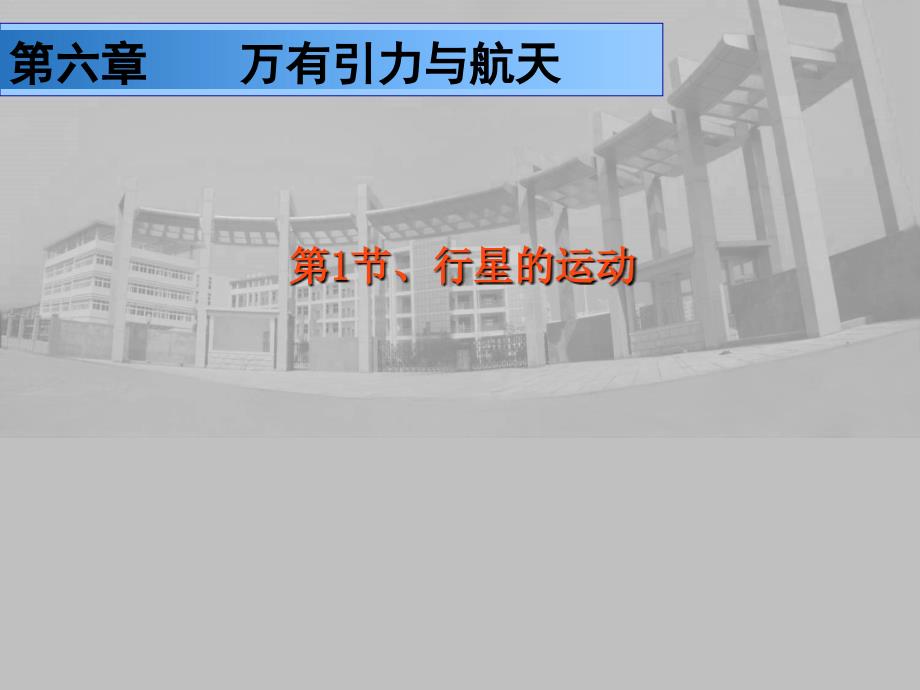 6.1-行星的运动修改使用汇总_第1页