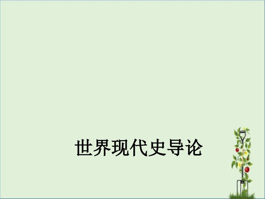 30年代破坏和维护凡尔赛体系的斗争_第1页