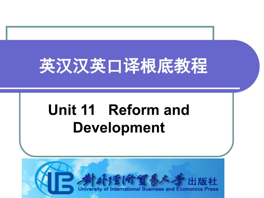 英汉汉英口译基础教程Unit 11 Reform and Development_第1页