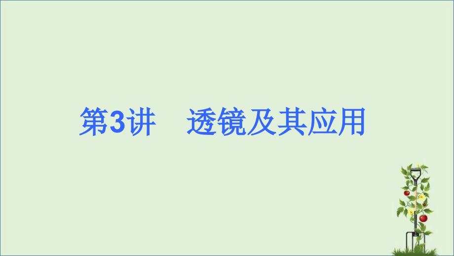 3透镜及其应用解析_第1页