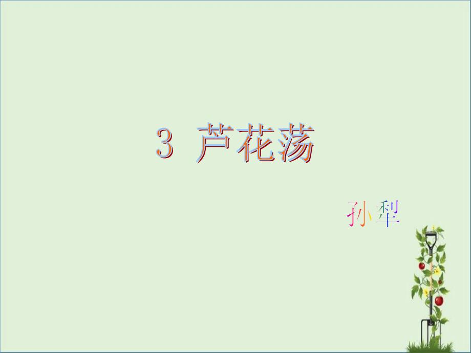 3-芦花荡._第1页