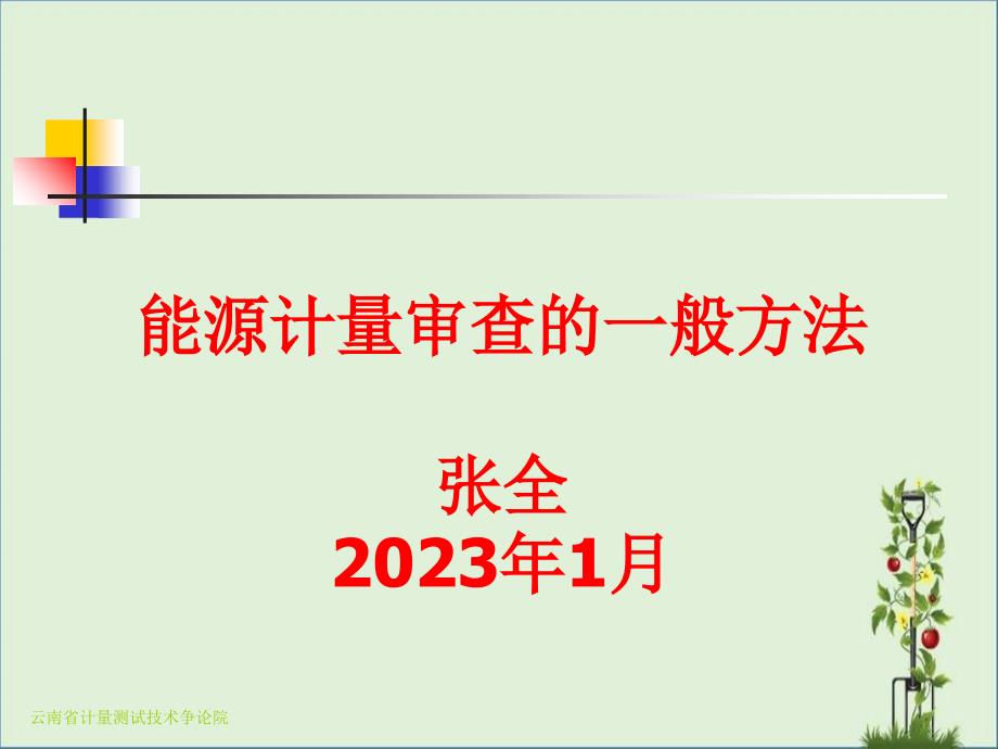 3能源计量审查的一般方法解析_第1页