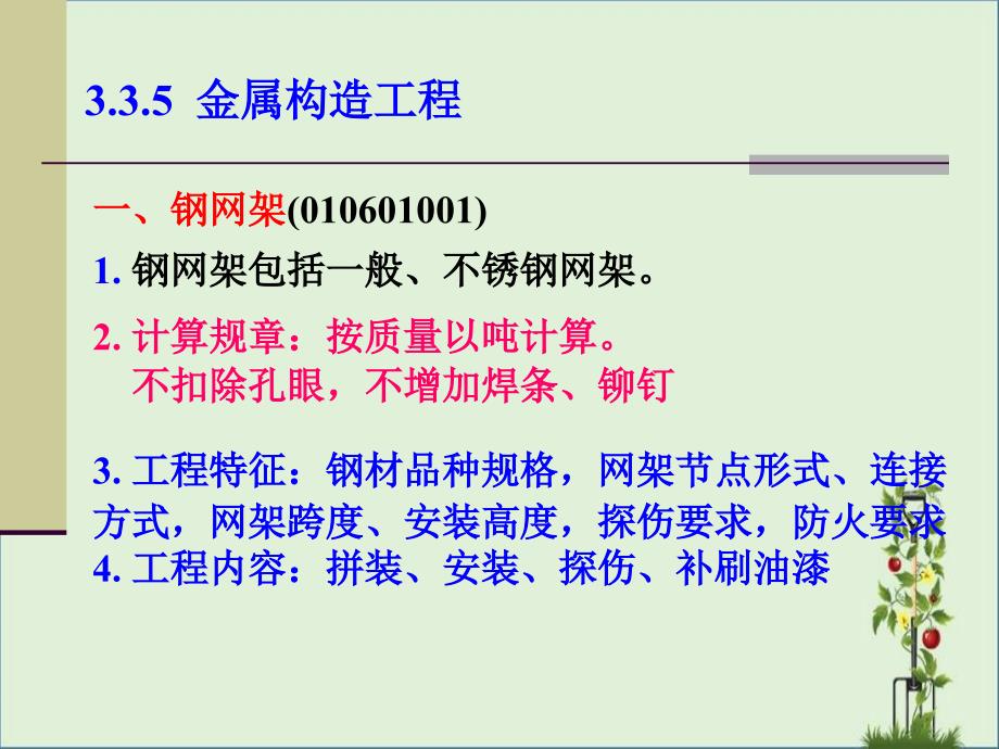 3-建安工程量计算6金属、木、门窗解析_第1页