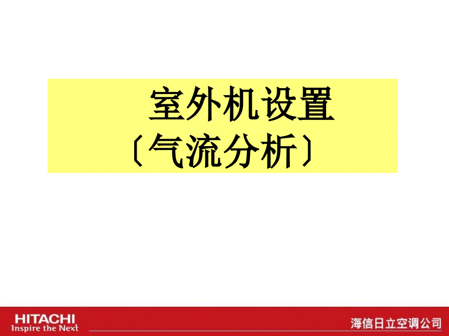 4室外机的气流及噪音讲解_第1页