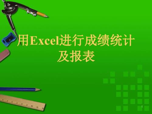 用Excel進行成績統(tǒng)計及報表(1)