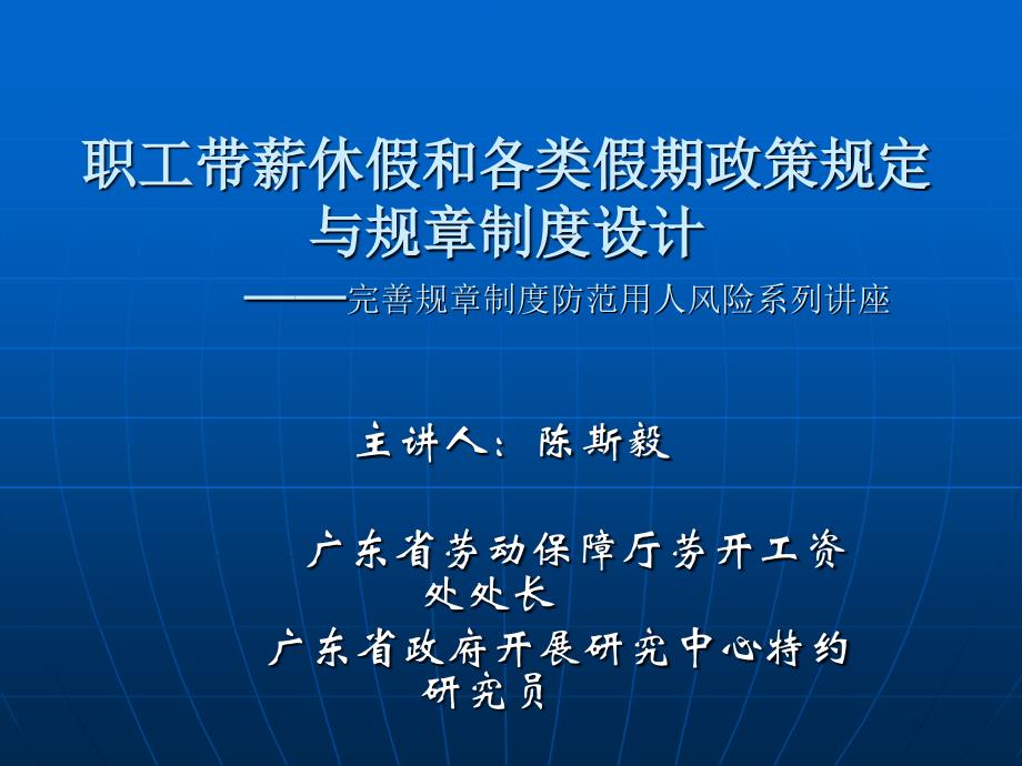 职工带薪休假和各类假期政策规定与规章制度设计 mdash;mdash;完善规章制度_第1页