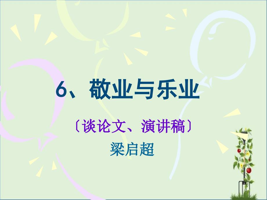 6《敬业与乐业》课件(共38张PPT)_第1页