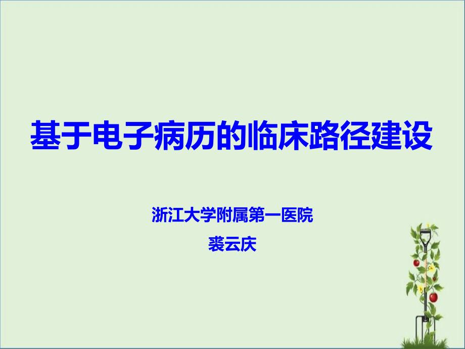 6.裘云庆-基于电子病历的临床路径建设_第1页