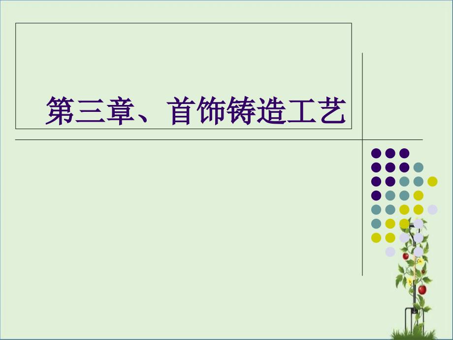 3首饰铸造工艺-2汇总_第1页