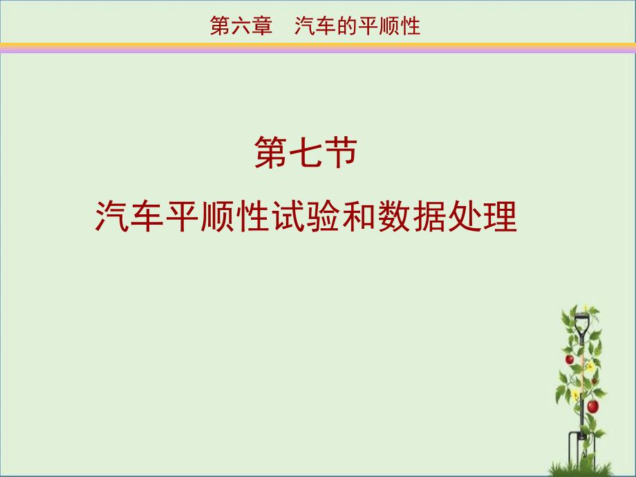 6.7--汽车平顺性试验和数据处理汇总_第1页