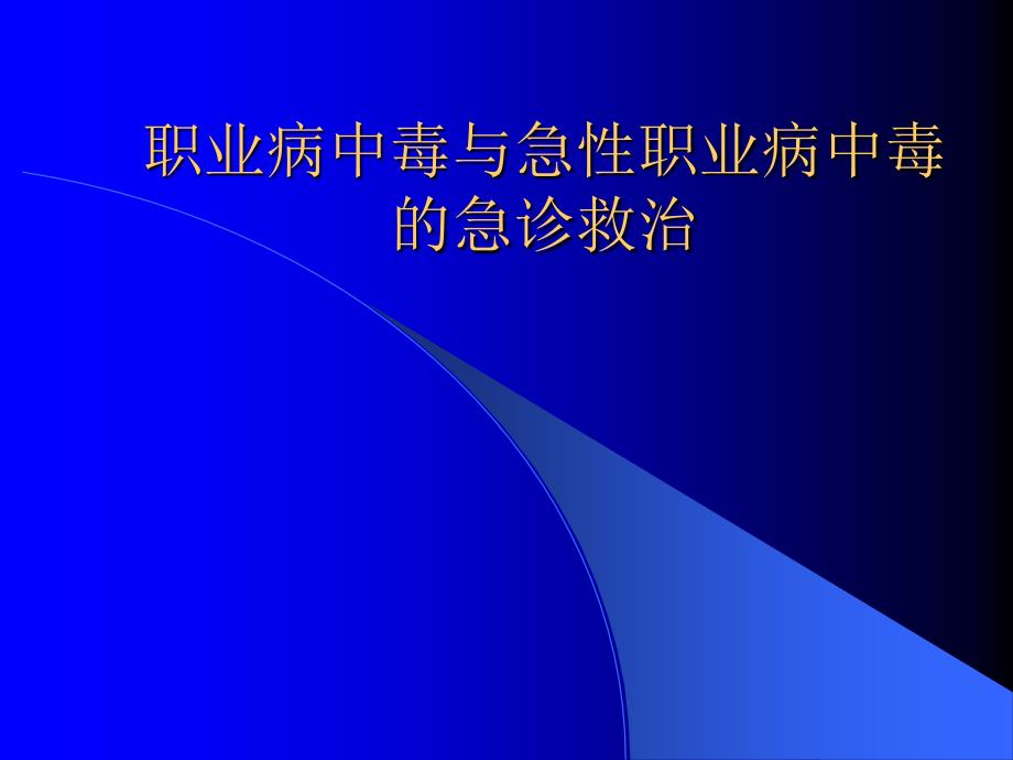 职业病中毒与急性职业病中毒的急诊_第1页